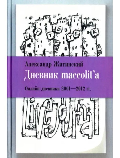 Дневник maccolit'а. Онлайн-дневники 2001-2012 гг.