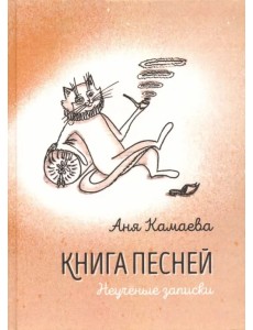 Книга песней. Неучёные записки