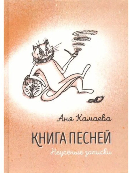 Книга песней. Неучёные записки