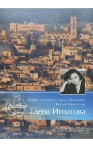 Лауреат премии В. Сирина (Набокова). Поэт из Иерусалима Елена Игнатова. Тяжелый свет