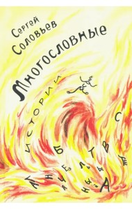 Многословные истории