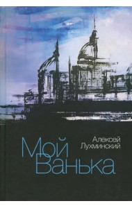 Мой Ванька