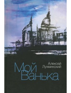 Мой Ванька