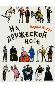На дружеской ноге. Стихи