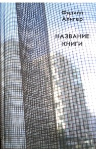 Название книги