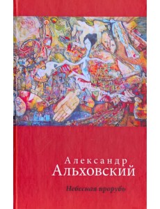 Небесная прорубь. Стихотворения Небесная прорубь. Стихотворения