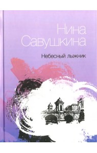 Небесный лыжник. Стихи