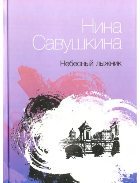 Небесный лыжник. Стихи