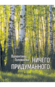 Ничего придуманного