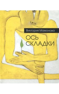 Ось складки