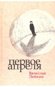 Первое апреля