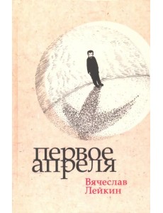 Первое апреля Первое апреля