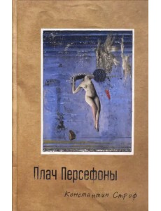 Плач Персефоны