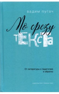 По срезу текста. От литературы к педагогике и обратно