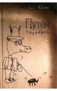 Путем таракана