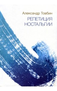 Репетиция ностальгии