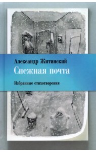 Снежная почта. Избранные стихотворения