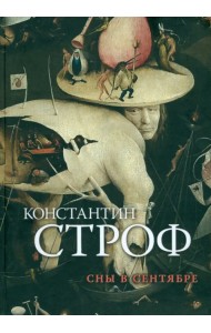 Сны в сентябре