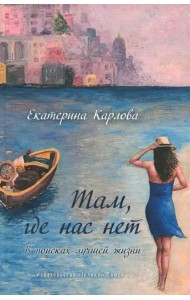 Там, где нас нет. В поисках лучшей жизни