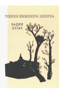 Тополя инженера Шперха