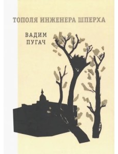 Тополя инженера Шперха Тополя инженера Шперха