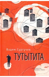 Тутытита
