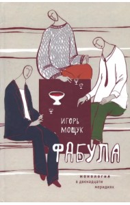 Фабула. Монология в двенадцати