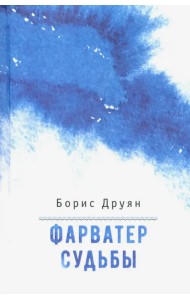 Фарватер судьбы