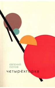 Четырёхгорка