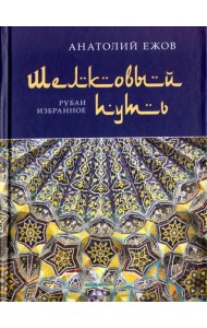Шелковый путь. Рубаи, избранное