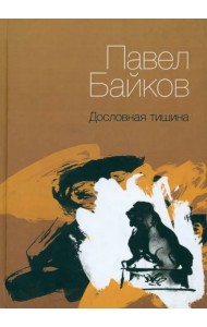 Дословная тишина