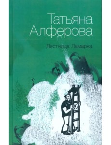 Лестница Ламарка Лестница Ламарка