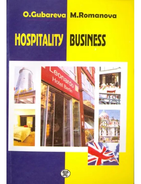 Hospitality Business. Учебное пособие