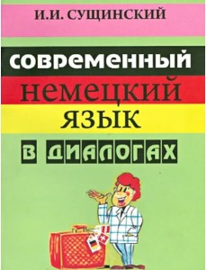 Современный немецкий язык в диалогах. Русско-немецкие соответствия. Учебное пособие