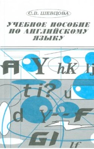 Английский язык. Учебное пособие