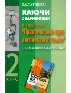 Ключи с вариантами к учебнику "Практический курс английского языка" под ред. В.Д. Аракина. 2 курс