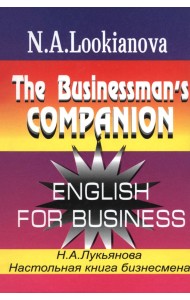 Настольная книга бизнесмена. Курс английского языка по коммерческой деятельности