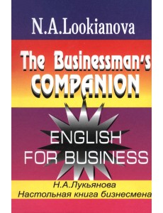 Настольная книга бизнесмена. Курс английского языка по коммерческой деятельности Настольная книга бизнесмена. Курс английского языка по коммерческой деятельности