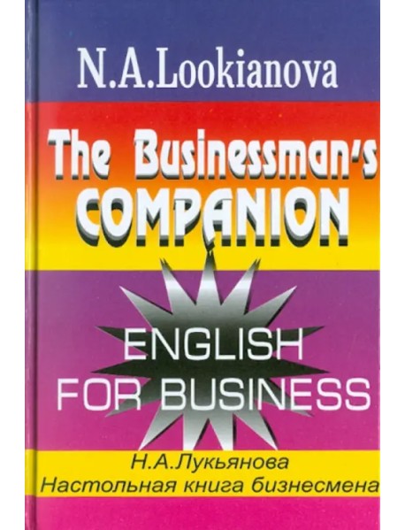 Настольная книга бизнесмена. Курс английского языка по коммерческой деятельности