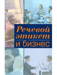 Речевой этикет и бизнес. Учебное пособие по английскому языку