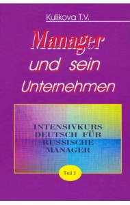 Менеджер и его предприятие. Ч.3. Курс немецкого языка для ускоренного обучения российских менеджеров