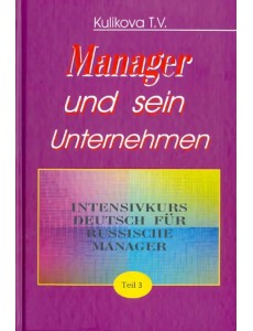 Менеджер и его предприятие. Ч.3. Курс немецкого языка для ускоренного обучения российских менеджеров