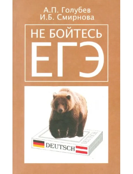 Не бойтесь ЕГЭ. Подготовка к единому государственному экзамену. Учебное пособие по немецкому языку