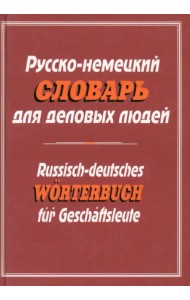 Русско-немецкий словарь для деловых людей