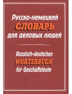 Русско-немецкий словарь для деловых людей
