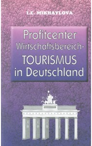 Экономика туризма в Германии
