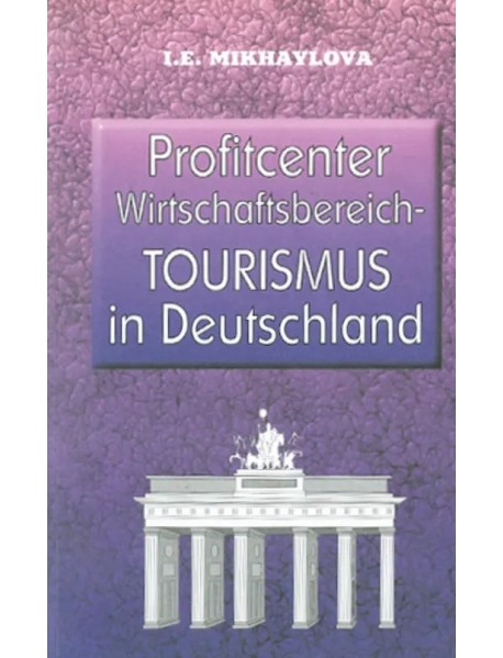 Экономика туризма в Германии