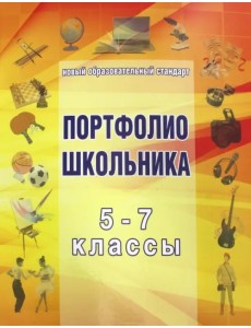 Папка для "Портфолио школьника" 5-7 класс