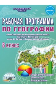 География. 8 класс. Рабочая программа к учебнику В.Б. Путянина, Е. А. Таможней. ФГОС