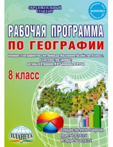 География. 8 класс. Рабочая программа к учебнику В.П. Дронова, И.И. Бариновой, В.Я. Рома. ФГОС География. 8 класс. Рабочая программа к учебнику В.П. Дронова, И.И. Бариновой, В.Я. Рома. ФГОС